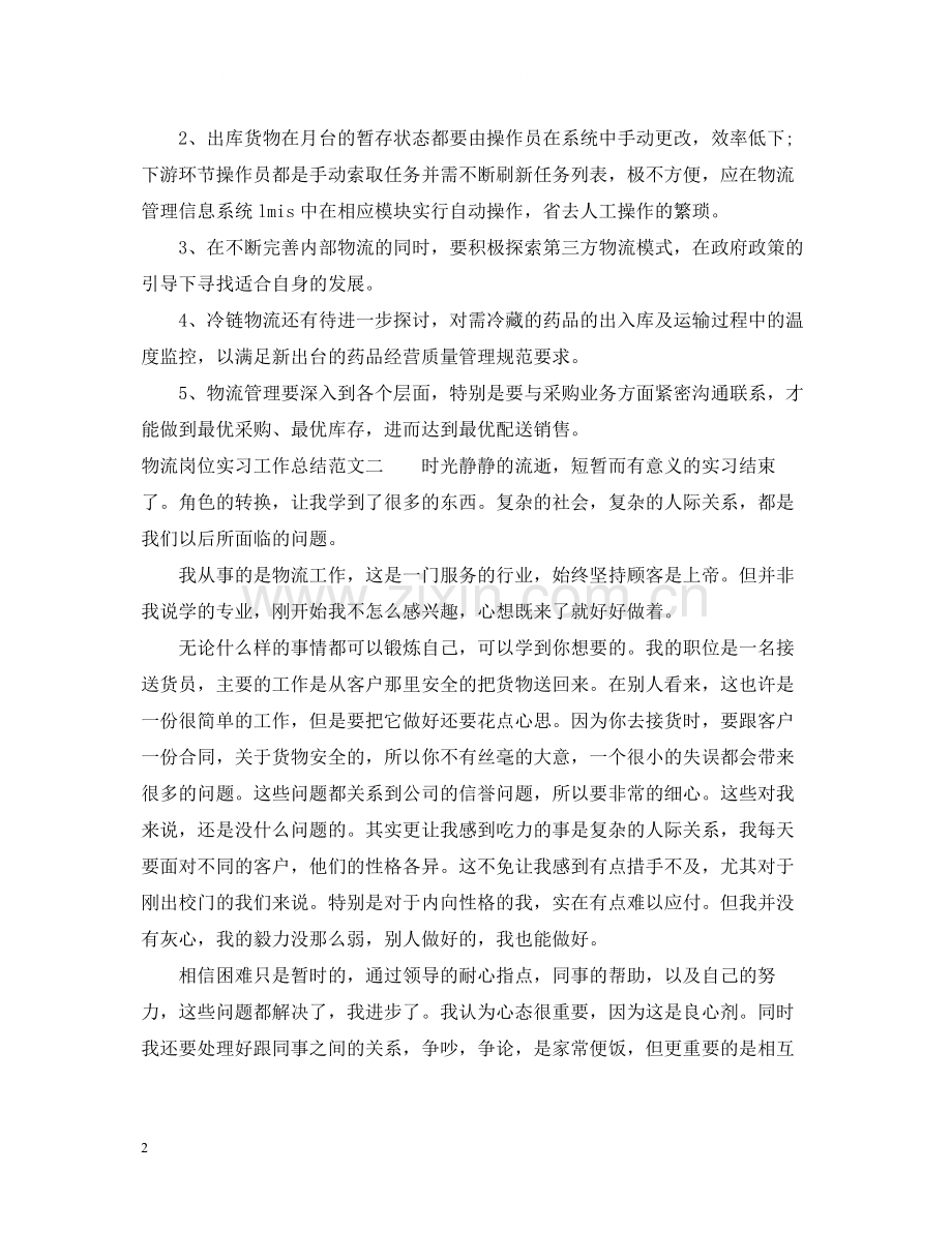 物流岗位实习工作总结范文.docx_第2页