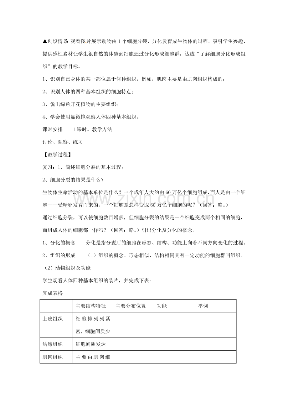 七年级生物上册 4.1 细胞分化形成组织教案 北师大版-北师大版初中七年级上册生物教案.doc_第2页