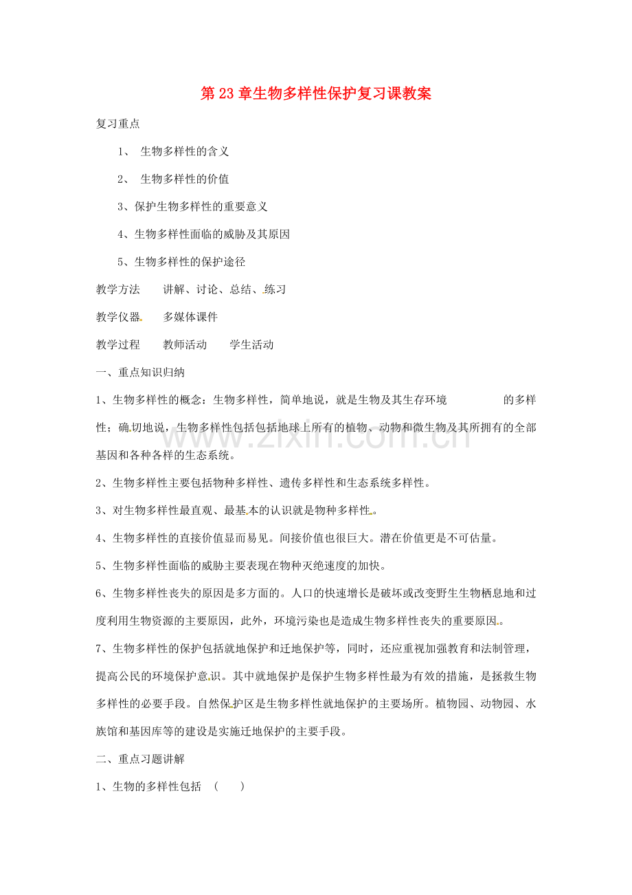 八年级生物上册 第23章生物多样性保护复习教案 苏教版.doc_第1页