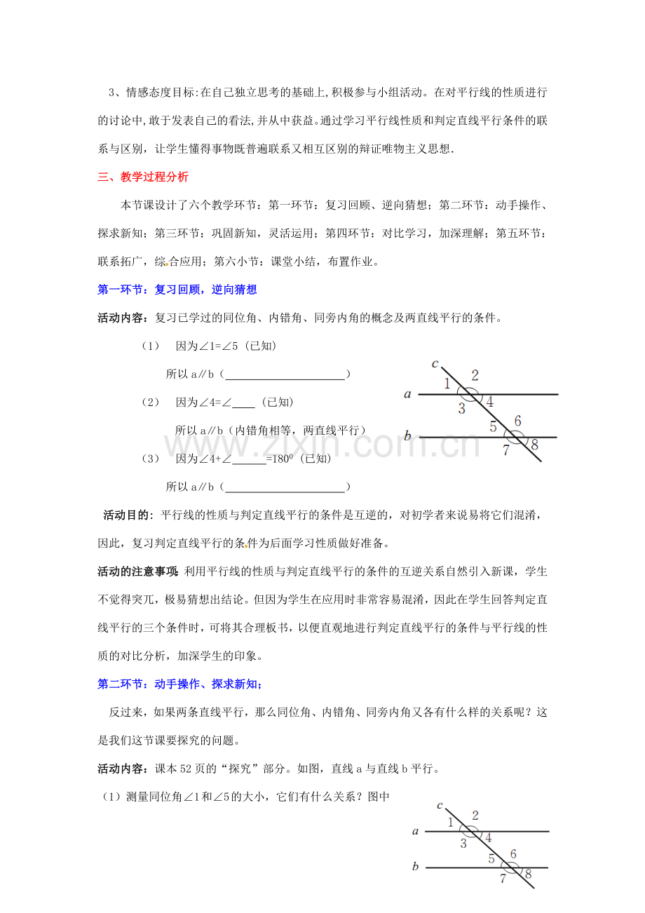 山东省胶南市理务关镇中心中学七年级数学下册《平行线的性质（一）》教学设计 （新版）北师大版.doc_第2页