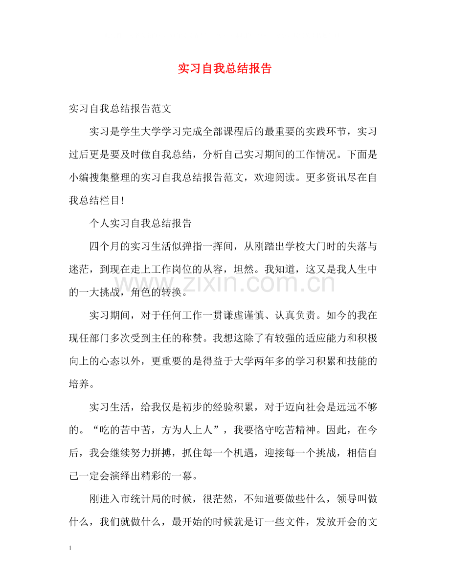 实习自我总结报告2.docx_第1页