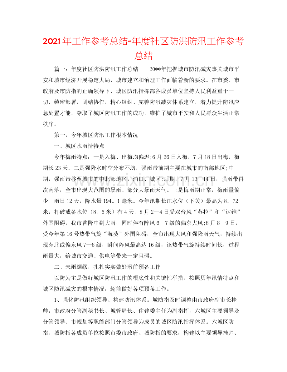 2021年工作参考总结年度社区防洪防汛工作参考总结.docx_第1页