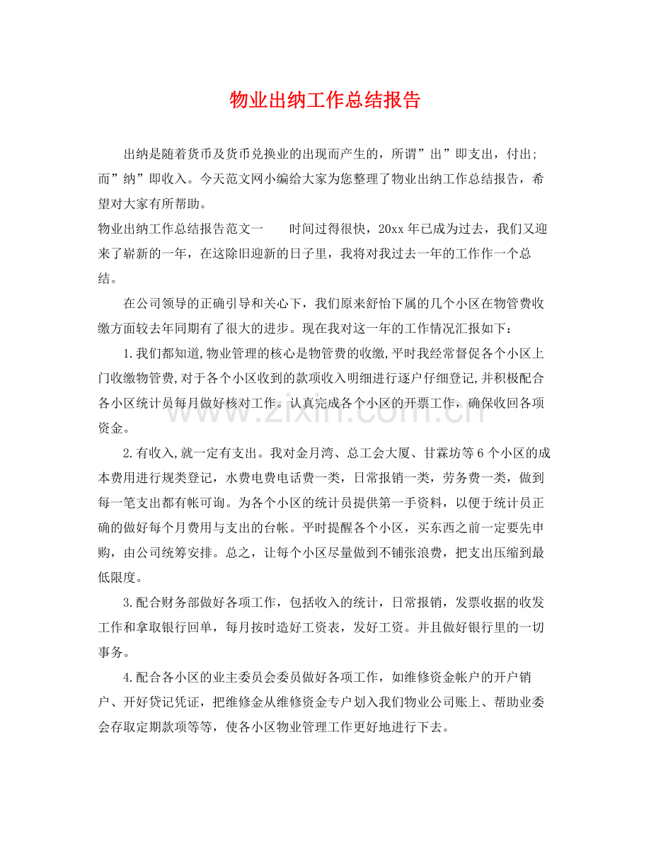 物业出纳工作总结报告 .docx_第1页