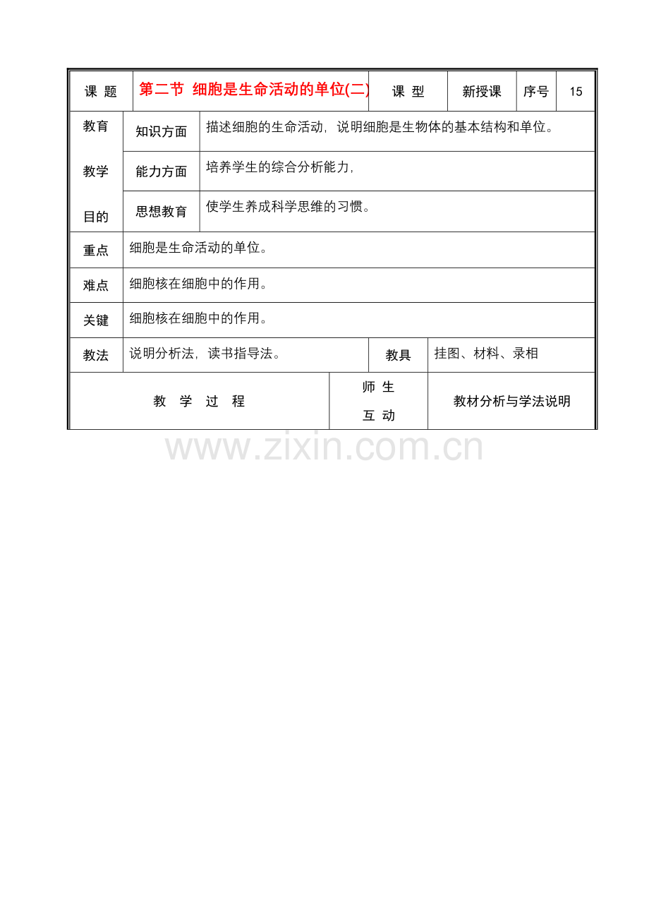 七年级生物上册 第三章第二节细胞是生命活动的单位(二)教案 北师大版.doc_第1页