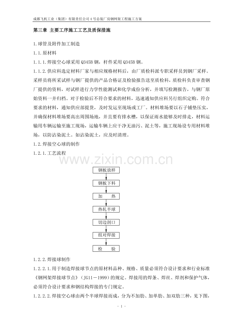 成都飞机工业有限公司网架施工方案.doc_第2页