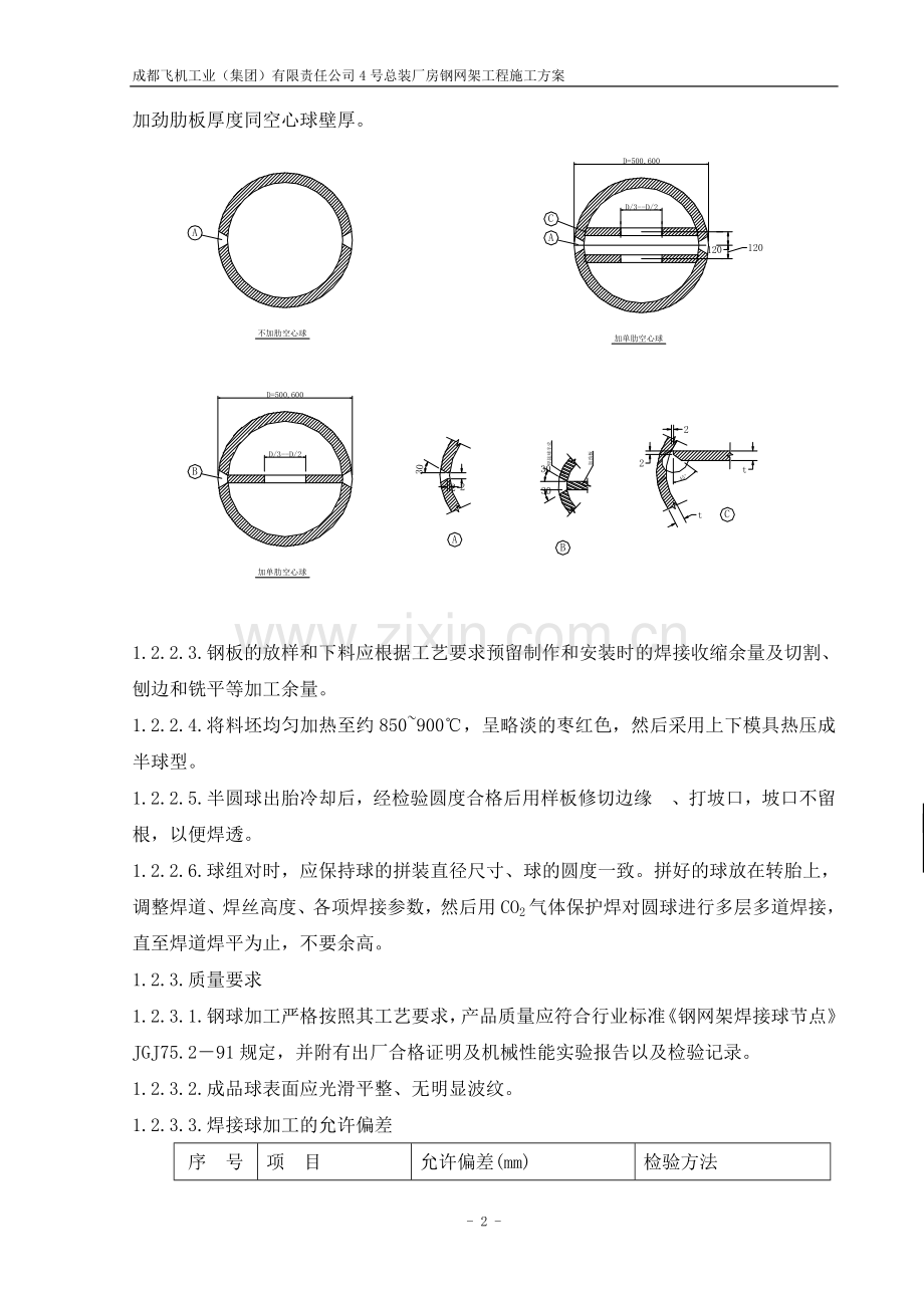 成都飞机工业有限公司网架施工方案.doc_第3页