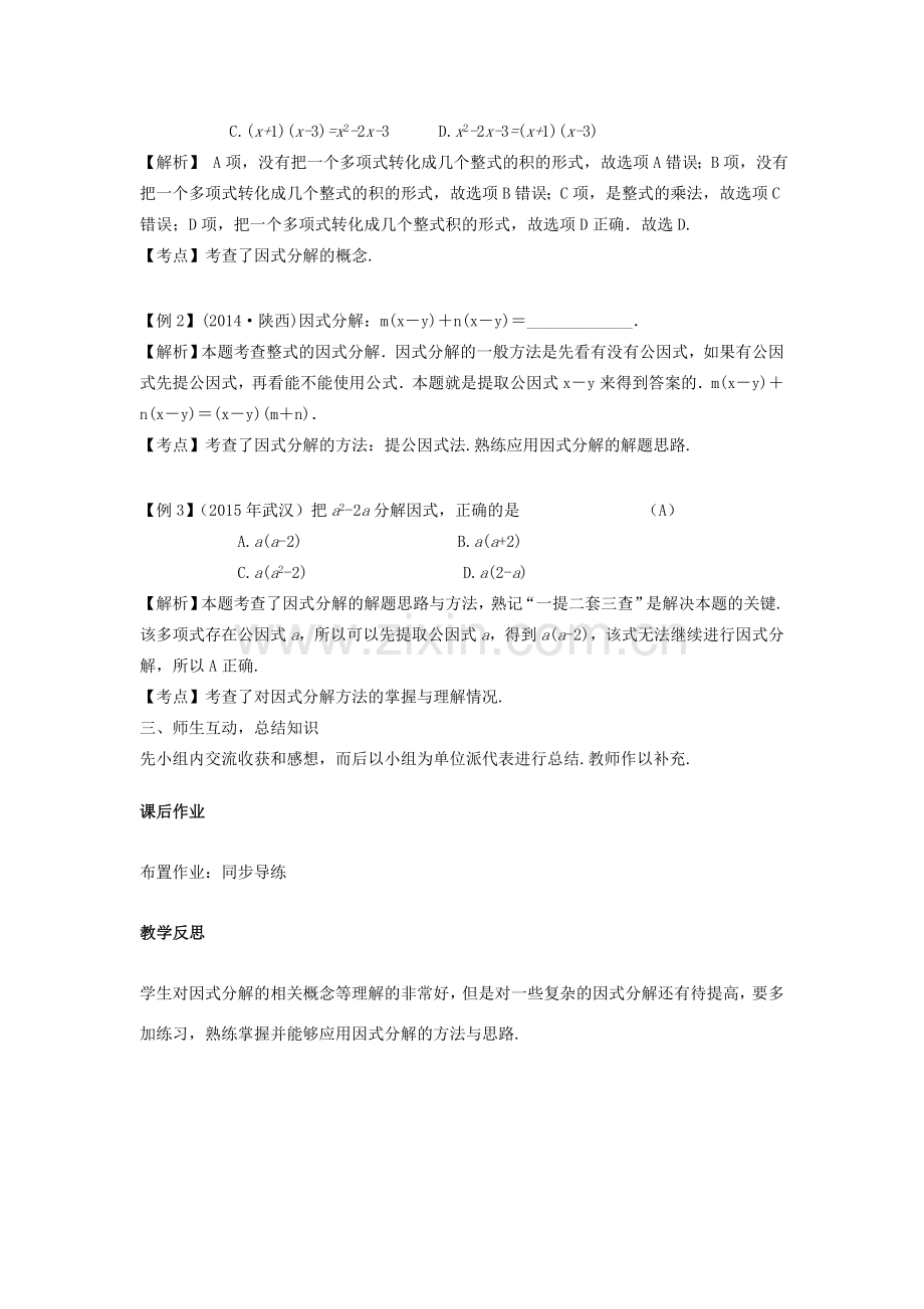 （安徽地区）中考数学复习 第一单元 数与式 第3课时 因式分解教案-人教版初中九年级全册数学教案.doc_第2页