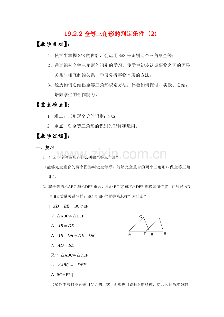 八年级数学下册19.2.2全等三角形的判定条件（2）教案华东师大版.doc_第1页