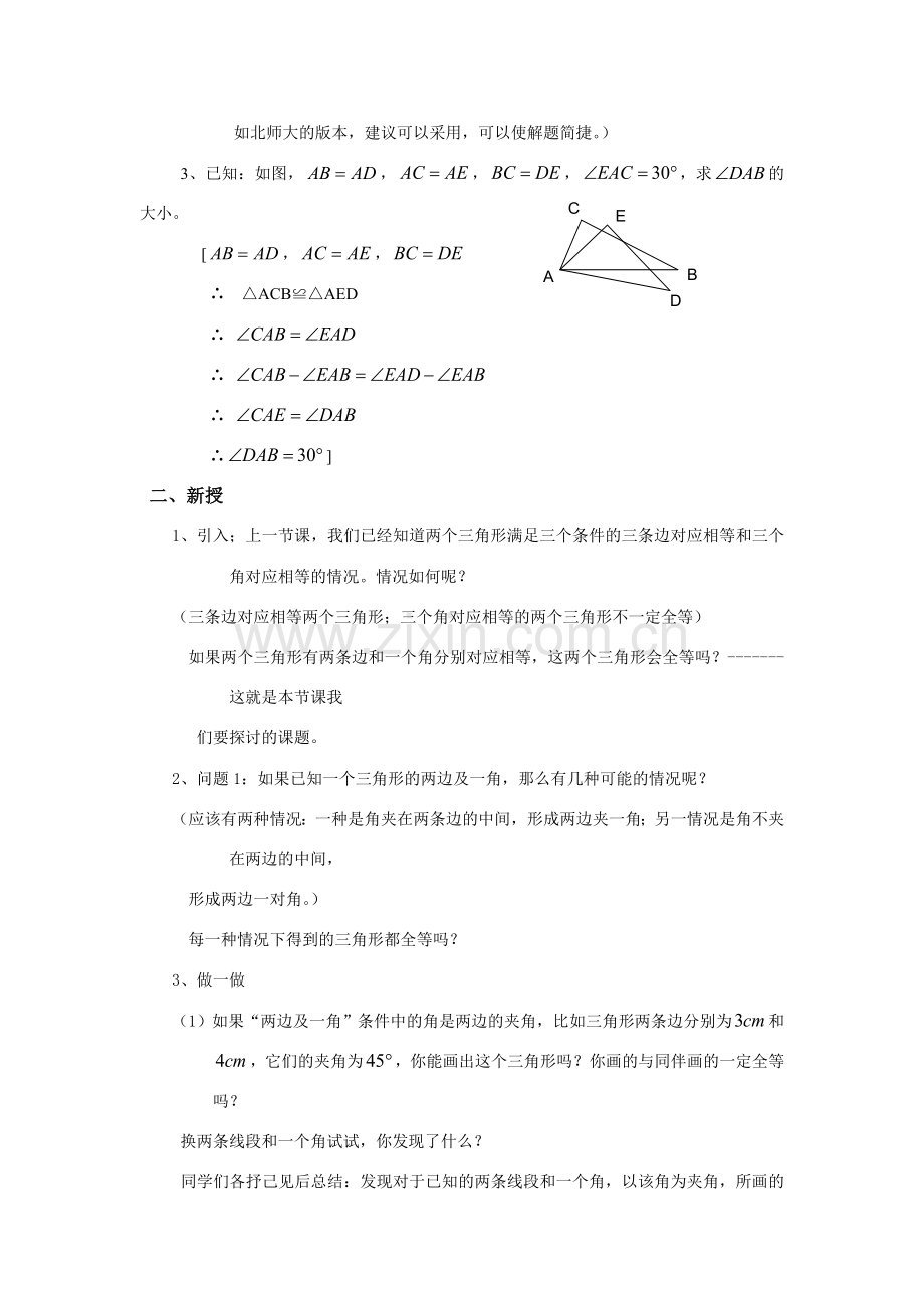 八年级数学下册19.2.2全等三角形的判定条件（2）教案华东师大版.doc_第2页