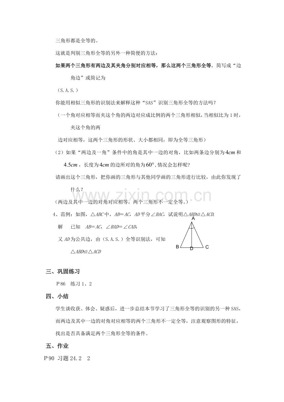 八年级数学下册19.2.2全等三角形的判定条件（2）教案华东师大版.doc_第3页