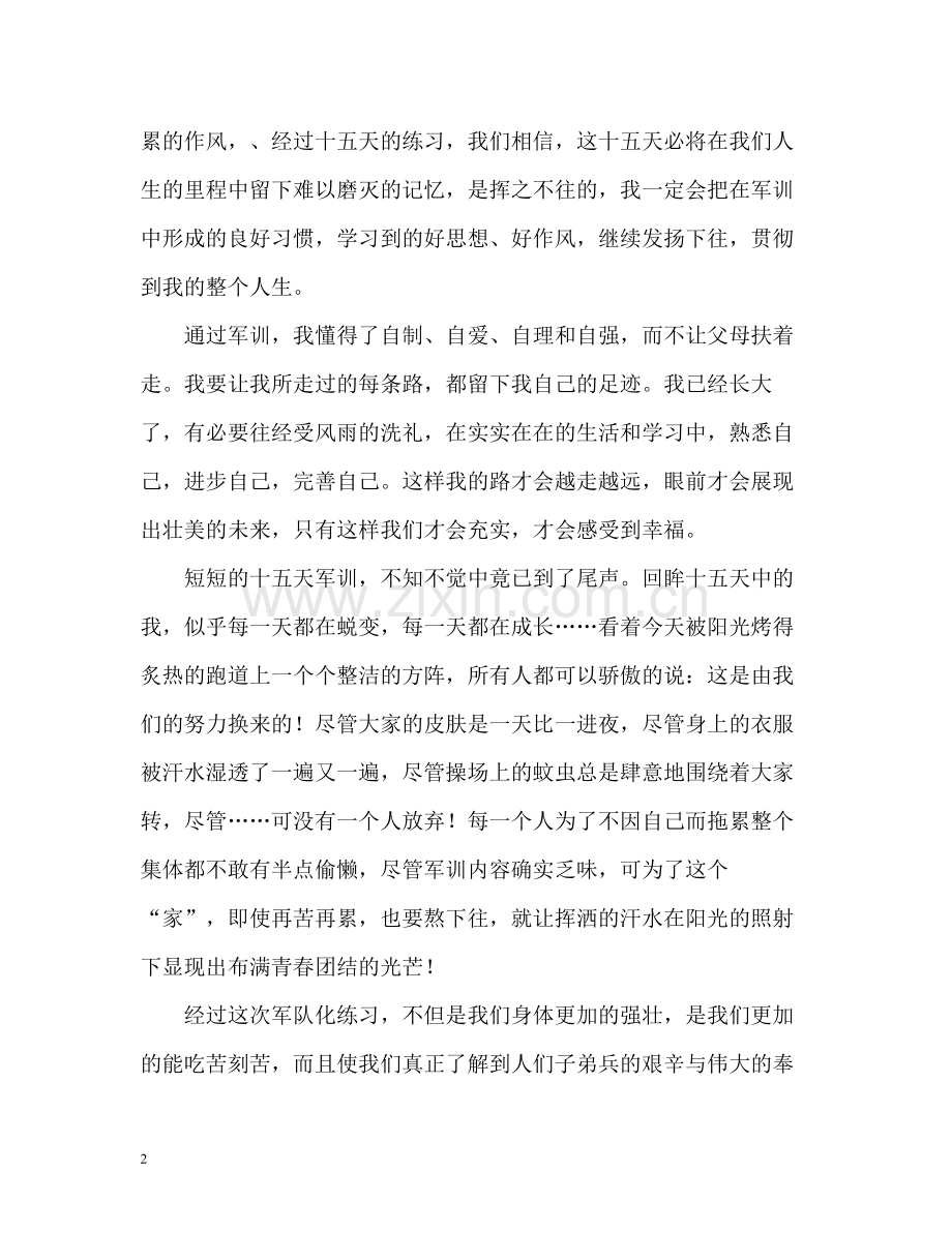 大学新生军训的自我评价.docx_第2页