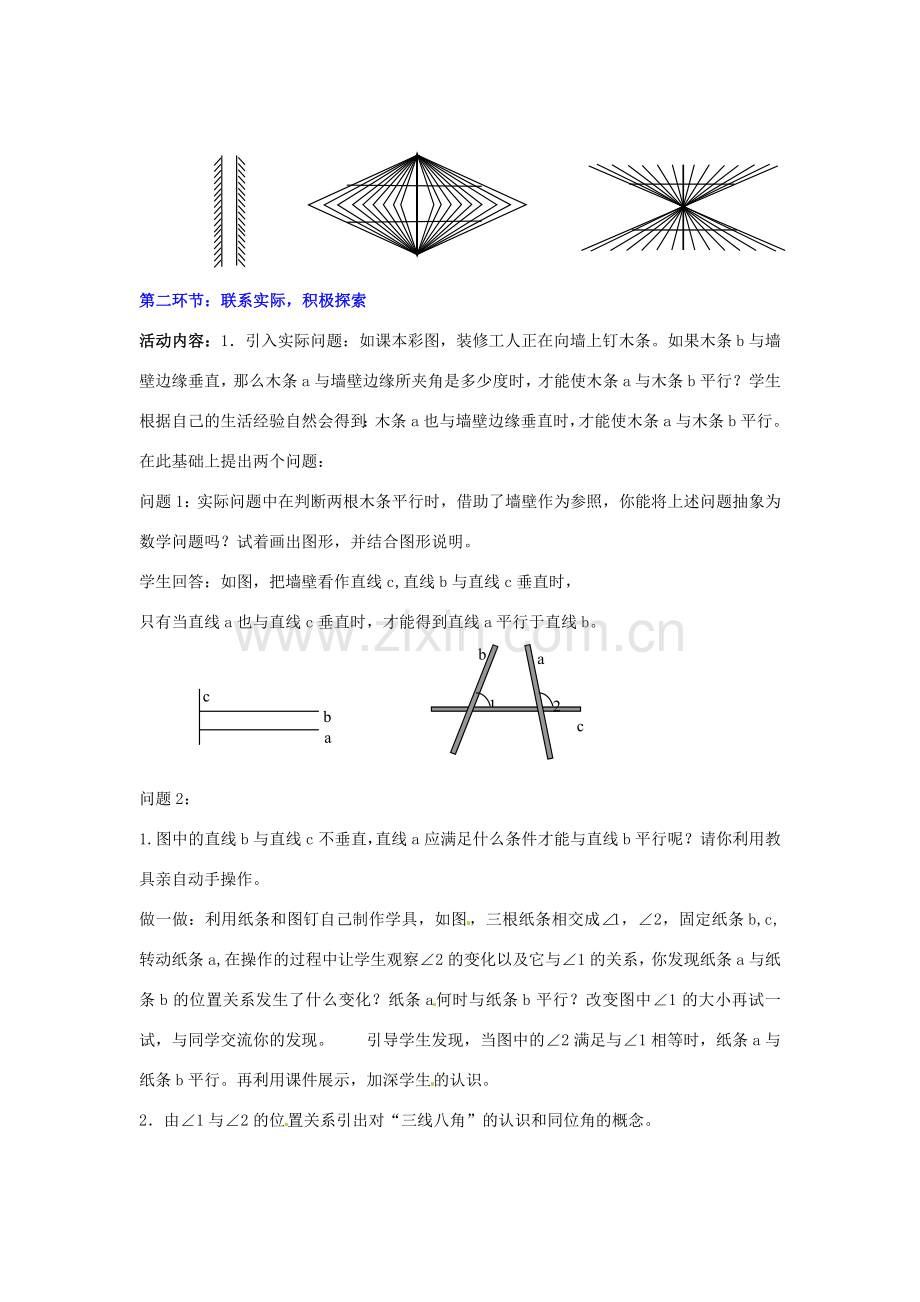 福建省沙县第六中学七年级数学下册 2.2 探索直线平行的条件（第1课时）教案 （新版）北师大版.doc_第2页