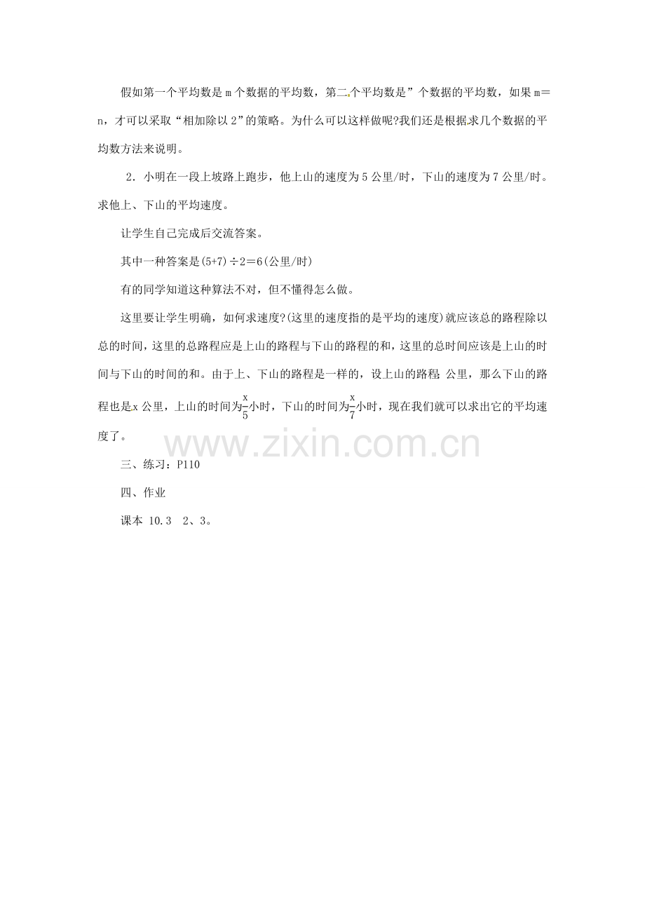 四川省宜宾市南溪四中七年级数学下册 10.3 平均数、中位数和众数的使用1教案 华东师大版.doc_第2页