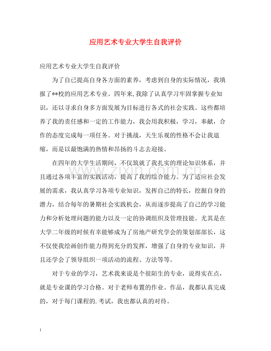 应用艺术专业大学生自我评价.docx_第1页