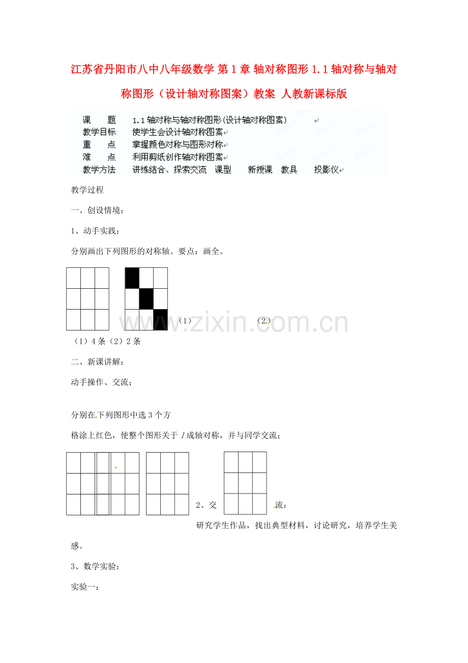 江苏省丹阳市八中八年级数学 第1章 轴对称图形 1.1轴对称与轴对称图形（设计轴对称图案）教案 人教新课标版.doc_第1页