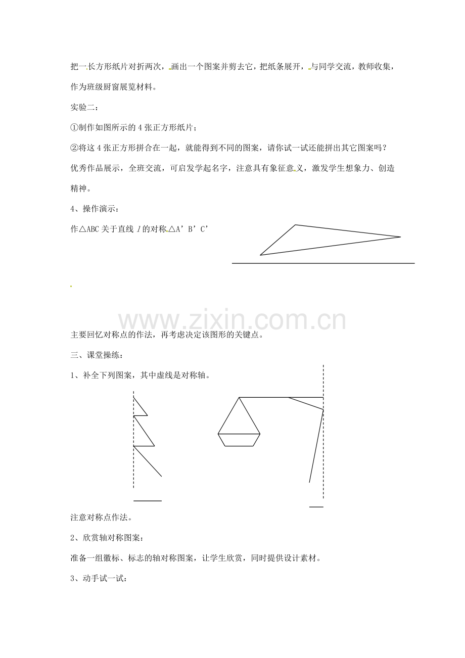 江苏省丹阳市八中八年级数学 第1章 轴对称图形 1.1轴对称与轴对称图形（设计轴对称图案）教案 人教新课标版.doc_第2页