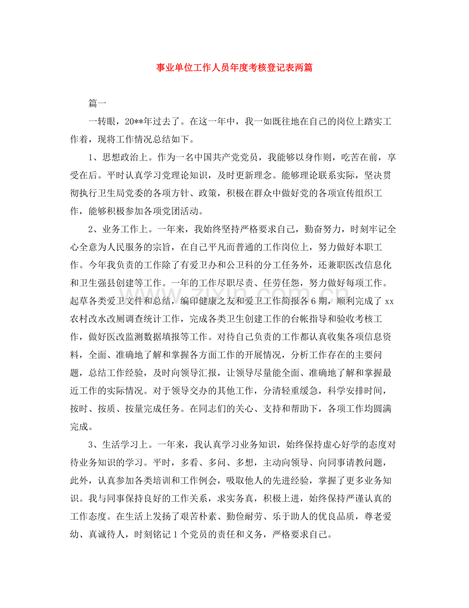 事业单位工作人员年度考核登记表两篇.docx_第1页