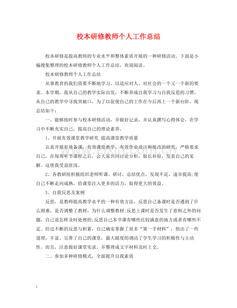 校本研修教师个人工作总结.docx_第1页