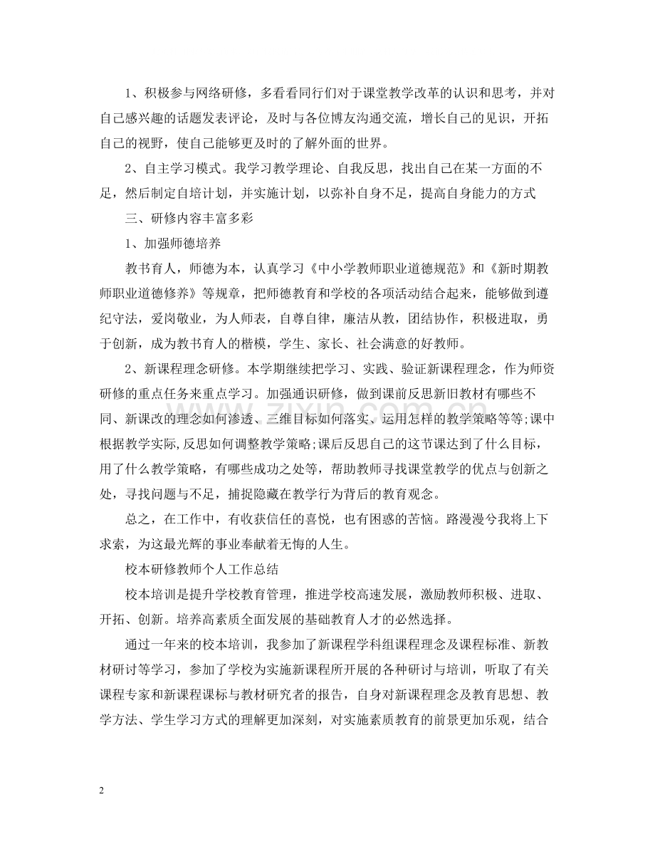 校本研修教师个人工作总结.docx_第2页