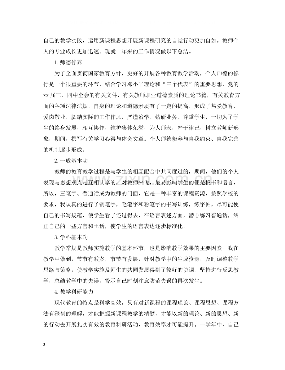 校本研修教师个人工作总结.docx_第3页