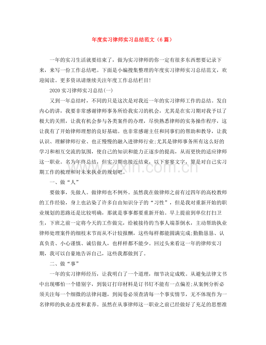 2020年度实习律师实习总结范文（6篇）.docx_第1页