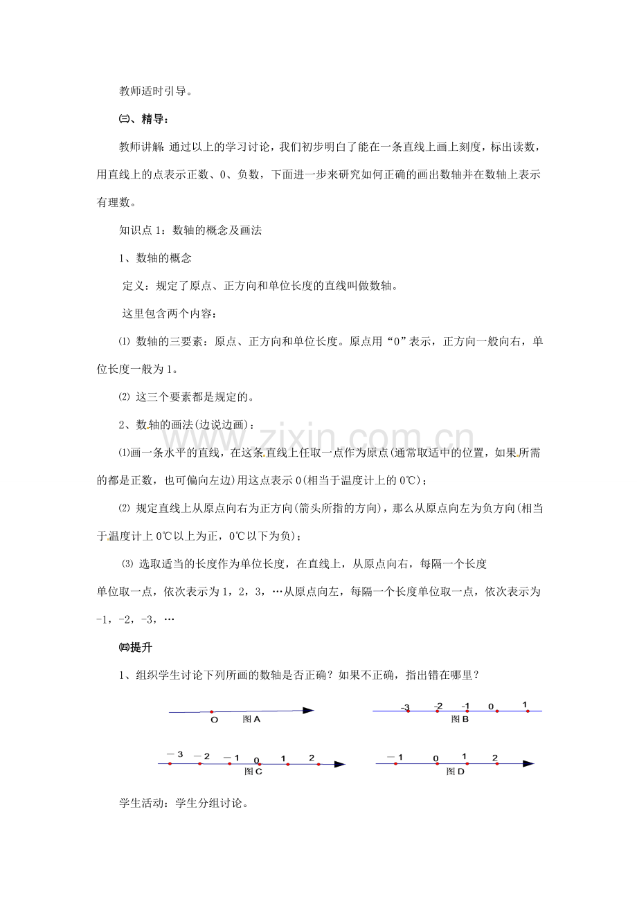 湖南省益阳市第六中学七年级数学上册 1.2.1 数轴教案 湘教版.doc_第3页