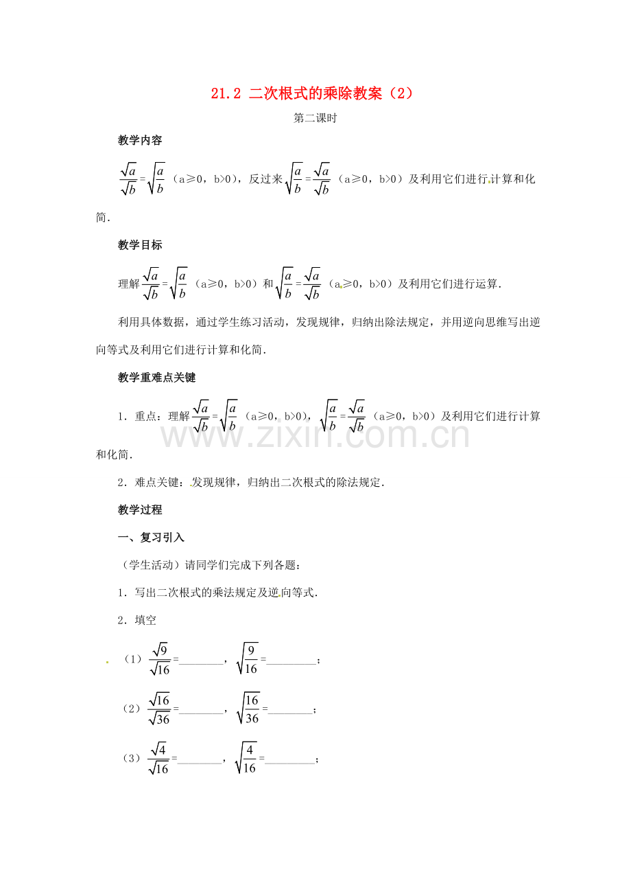 新疆兵团第五师八十八团学校九年级数学上册 21.2 二次根式的乘除（第二课时）教案 新人教版.doc_第1页