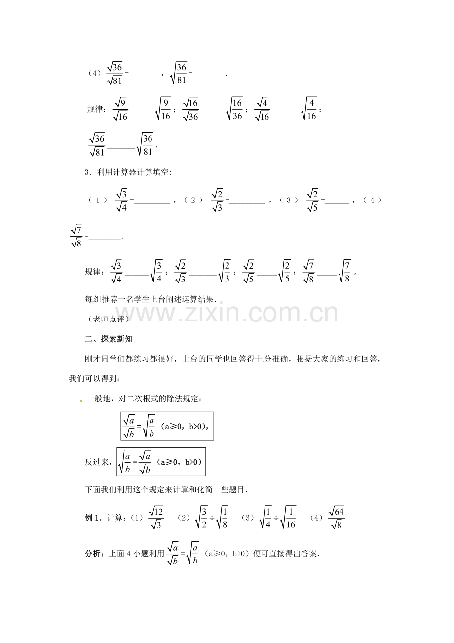 新疆兵团第五师八十八团学校九年级数学上册 21.2 二次根式的乘除（第二课时）教案 新人教版.doc_第2页