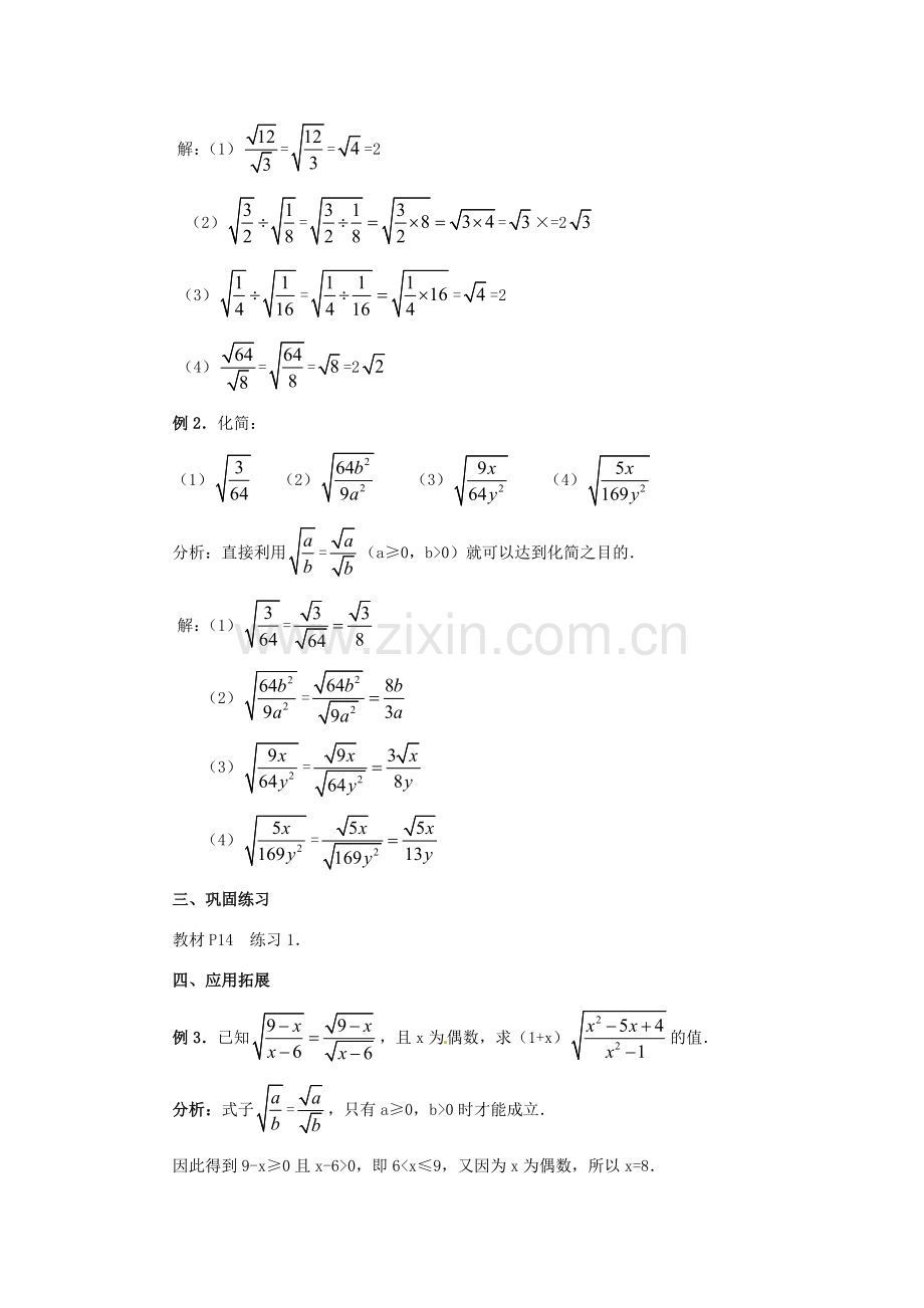 新疆兵团第五师八十八团学校九年级数学上册 21.2 二次根式的乘除（第二课时）教案 新人教版.doc_第3页