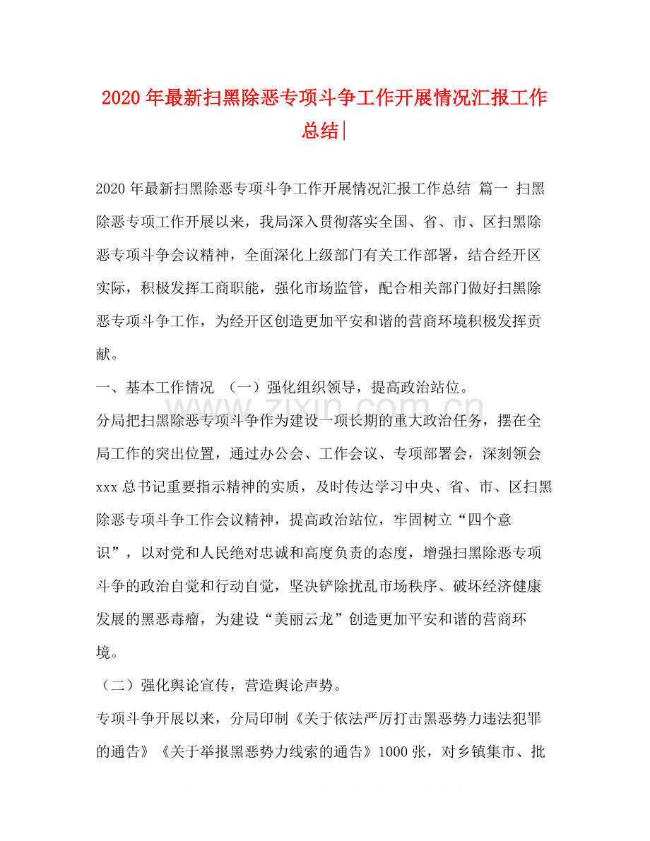 2020年扫黑除恶专项斗争工作开展情况汇报工作总结.docx_第1页