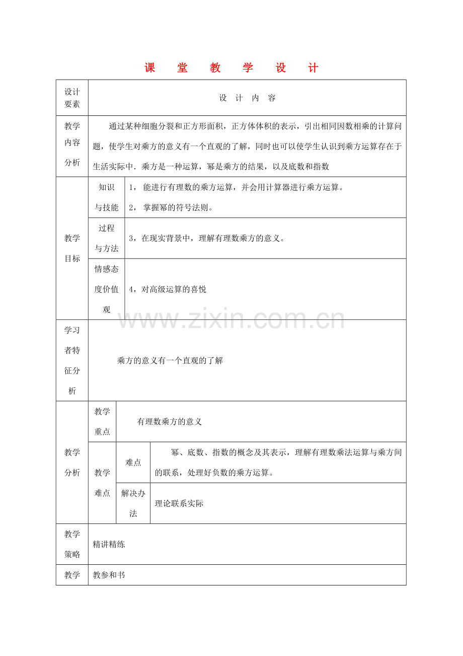 七年级数学上册 乘方课堂教学设计 人教新课标版.doc_第1页