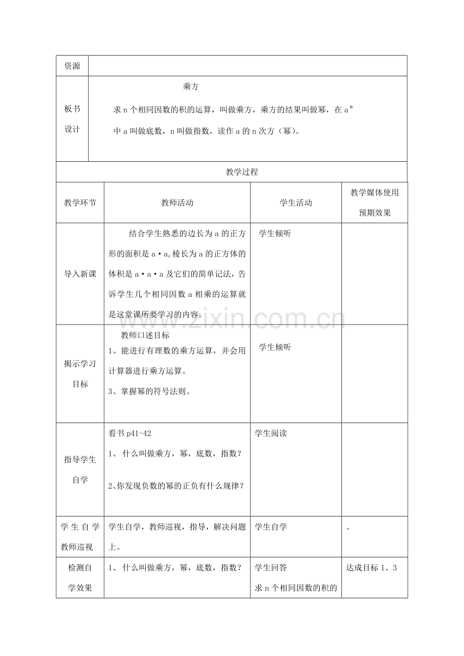 七年级数学上册 乘方课堂教学设计 人教新课标版.doc_第2页