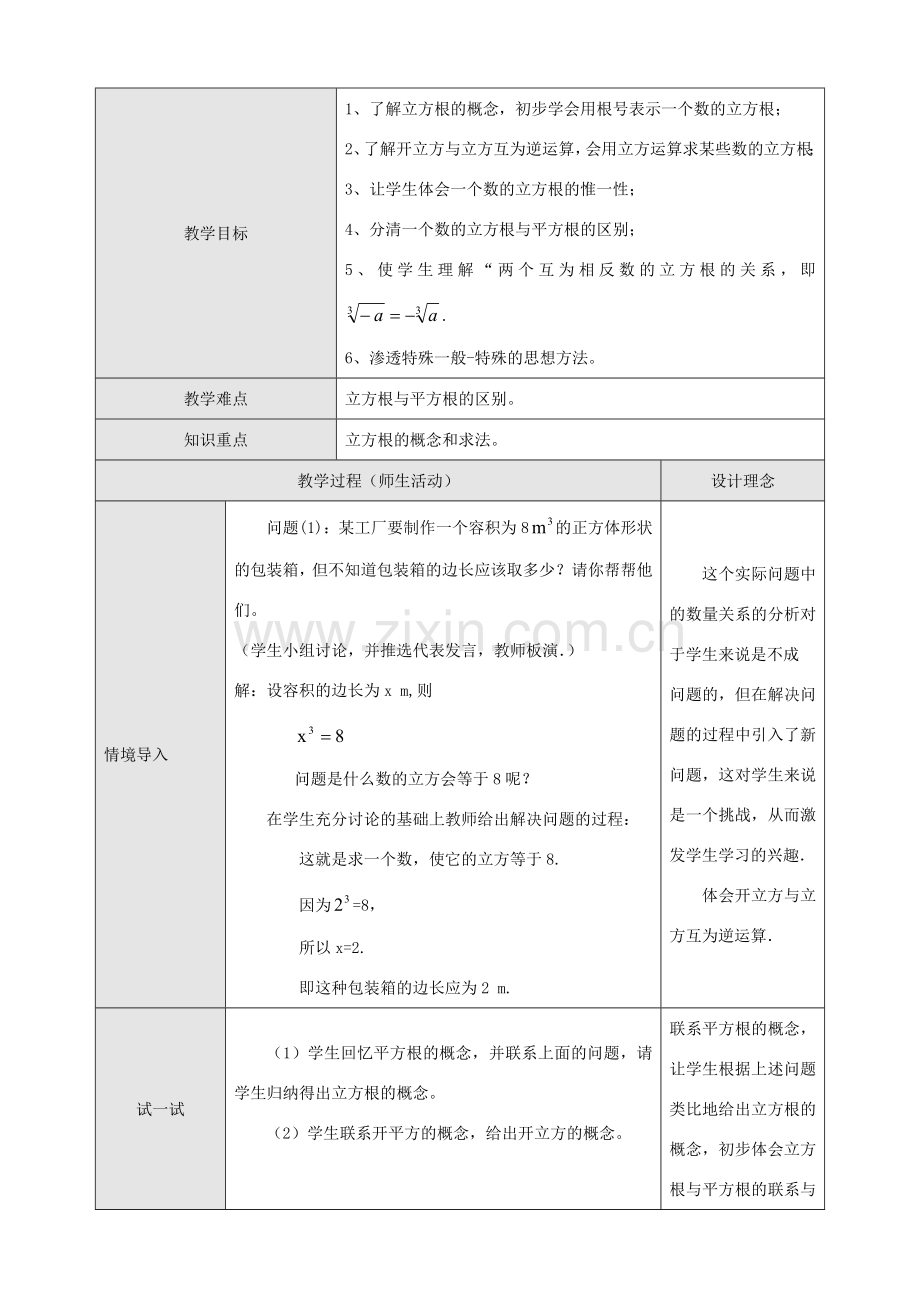 八年级数学5.2立方根 第一课时教案人教版.doc_第1页