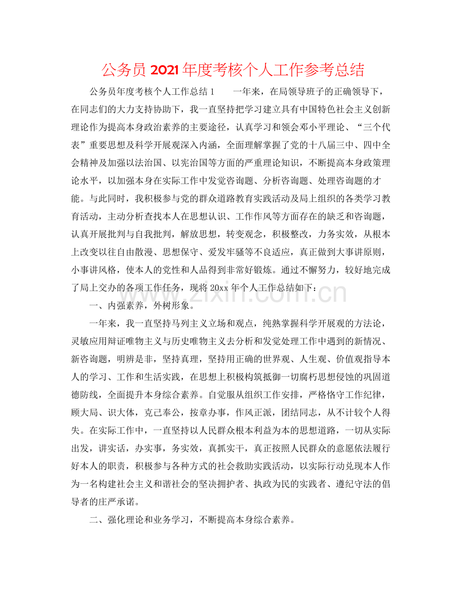 公务员年度考核个人工作参考总结.docx_第1页