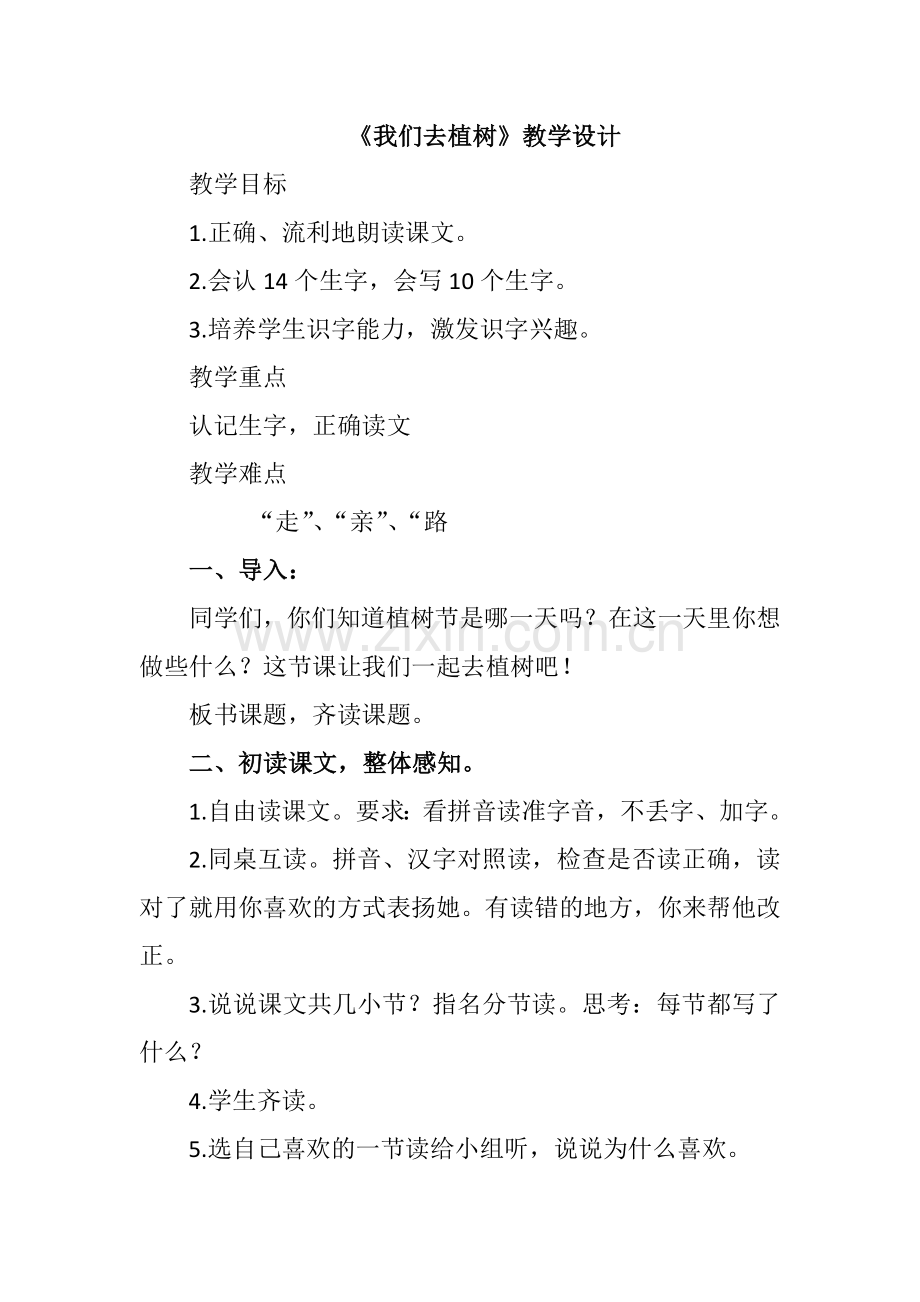 《我们去植树》教学设计.doc_第1页