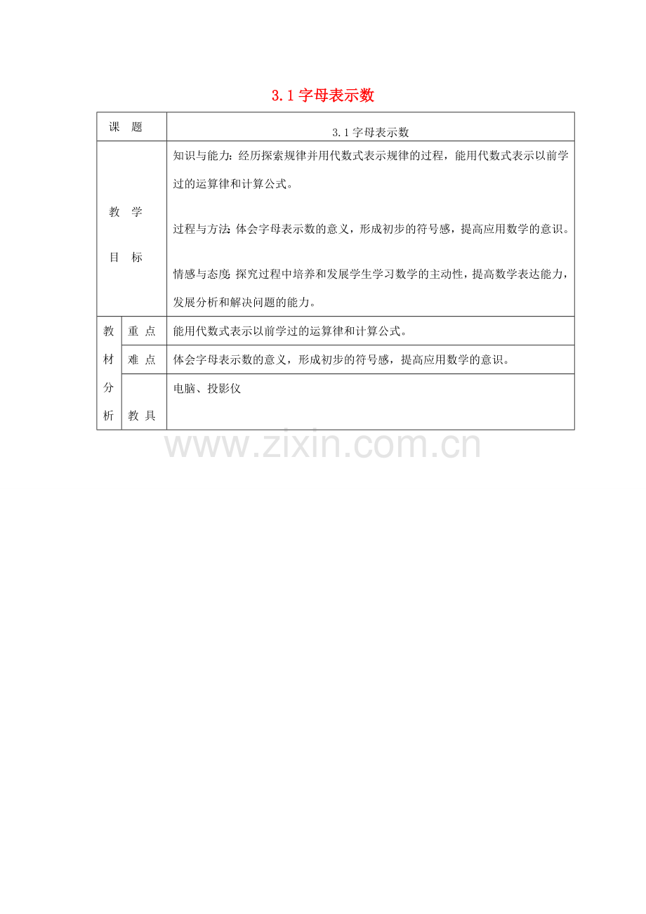 七年级数学上册 第三章 整式及其加减3.1字母表示数教案 （新版）北师大版-（新版）北师大版初中七年级上册数学教案.doc_第1页