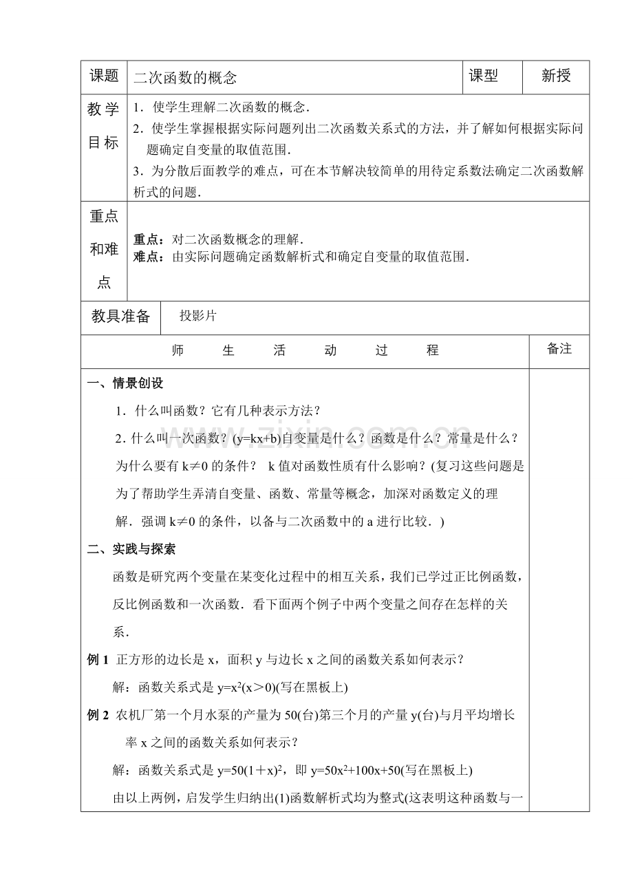 九年级下册数学二次函数全章教案 华师大版.doc_第1页