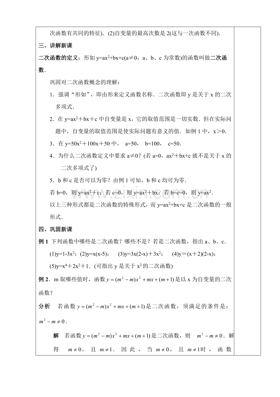 九年级下册数学二次函数全章教案 华师大版.doc_第2页