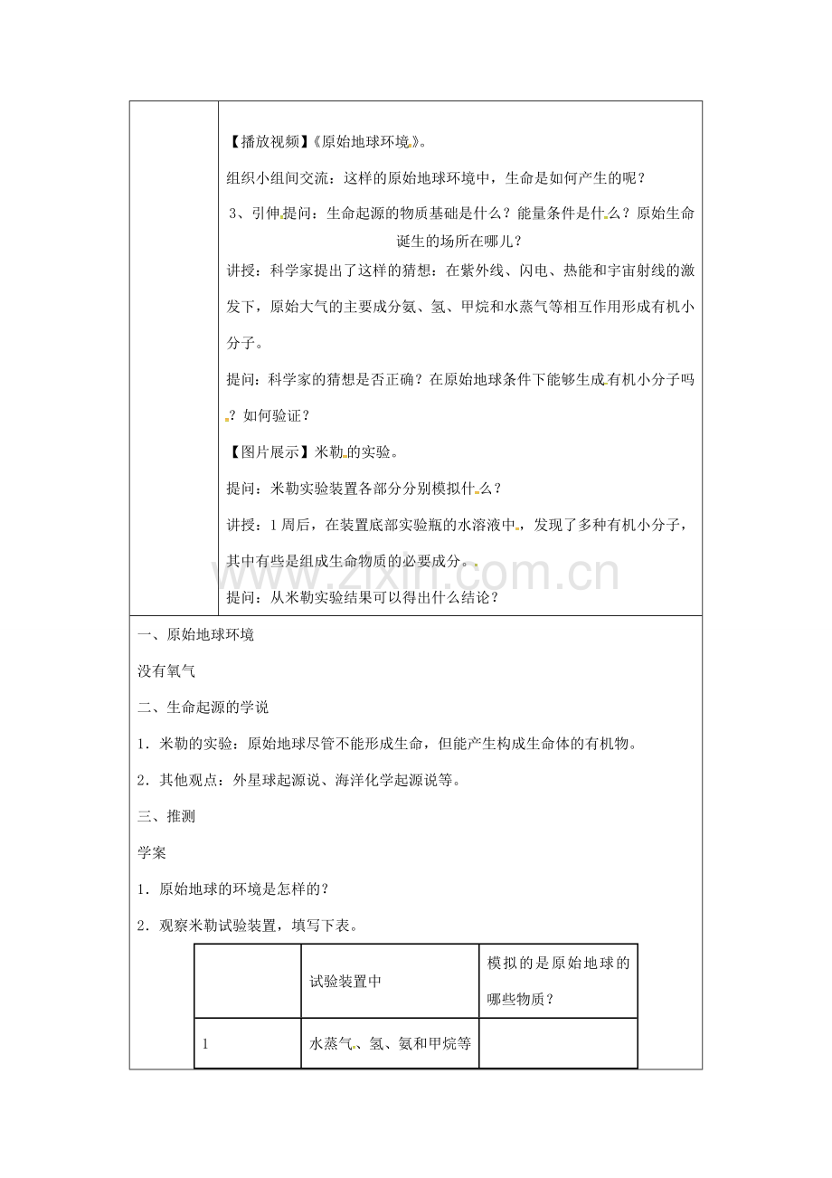 河南省武陟县八年级生物下册 7.3.1 地球上生命的起源教学设计 （新版）新人教版-（新版）新人教版初中八年级下册生物教案.doc_第2页