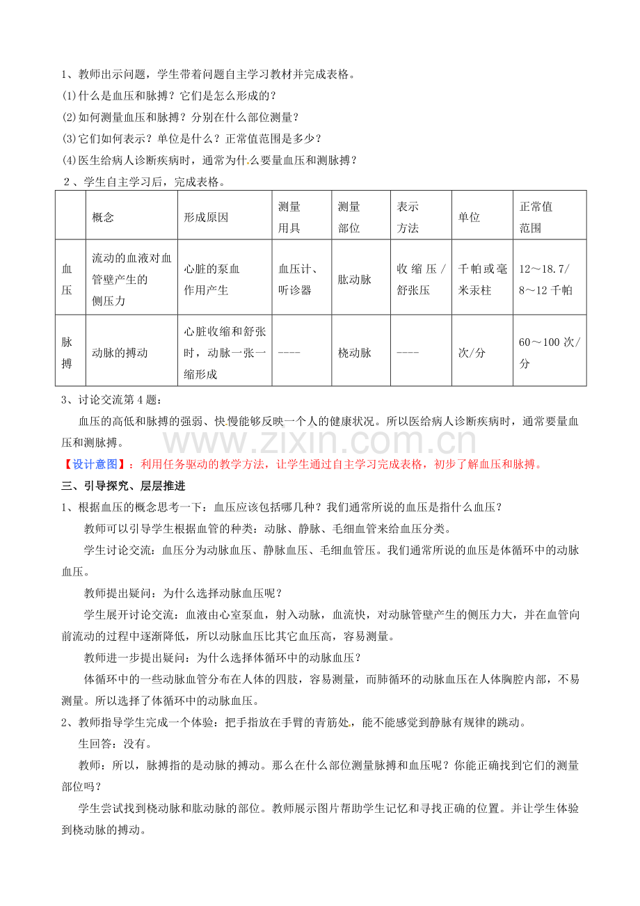 七年级生物下册 第3单元 第3章 第3节 物质运输的途径（第2课时）教案1 （新版）济南版.doc_第2页