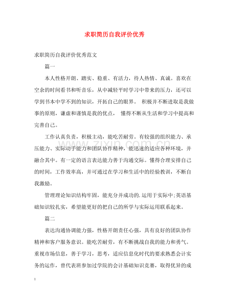 求职简历自我评价优秀.docx_第1页