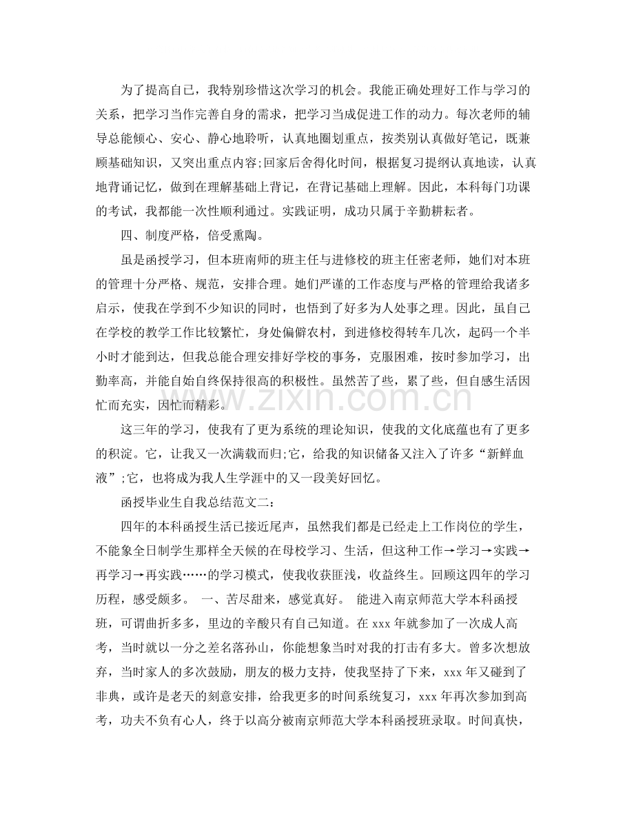 函授毕业生自我总结范文3篇.docx_第2页