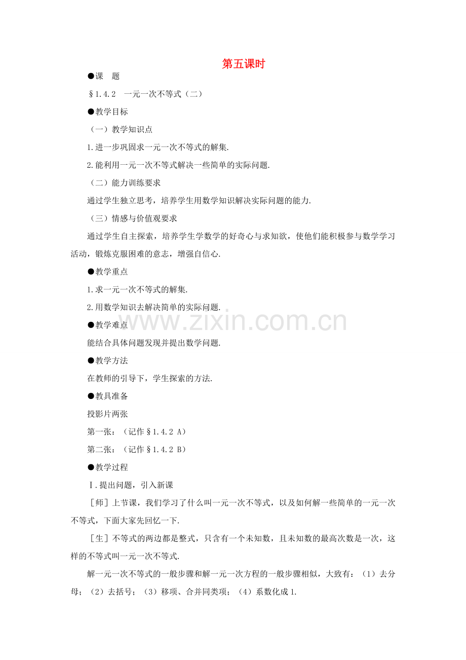 八年级数学下册 1.4.1一元一次不等式（二）示范教案1 北师大版.doc_第1页