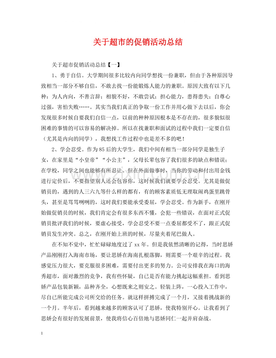 关于超市的促销活动总结.docx_第1页