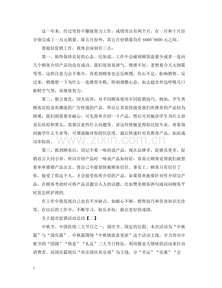 关于超市的促销活动总结.docx_第2页