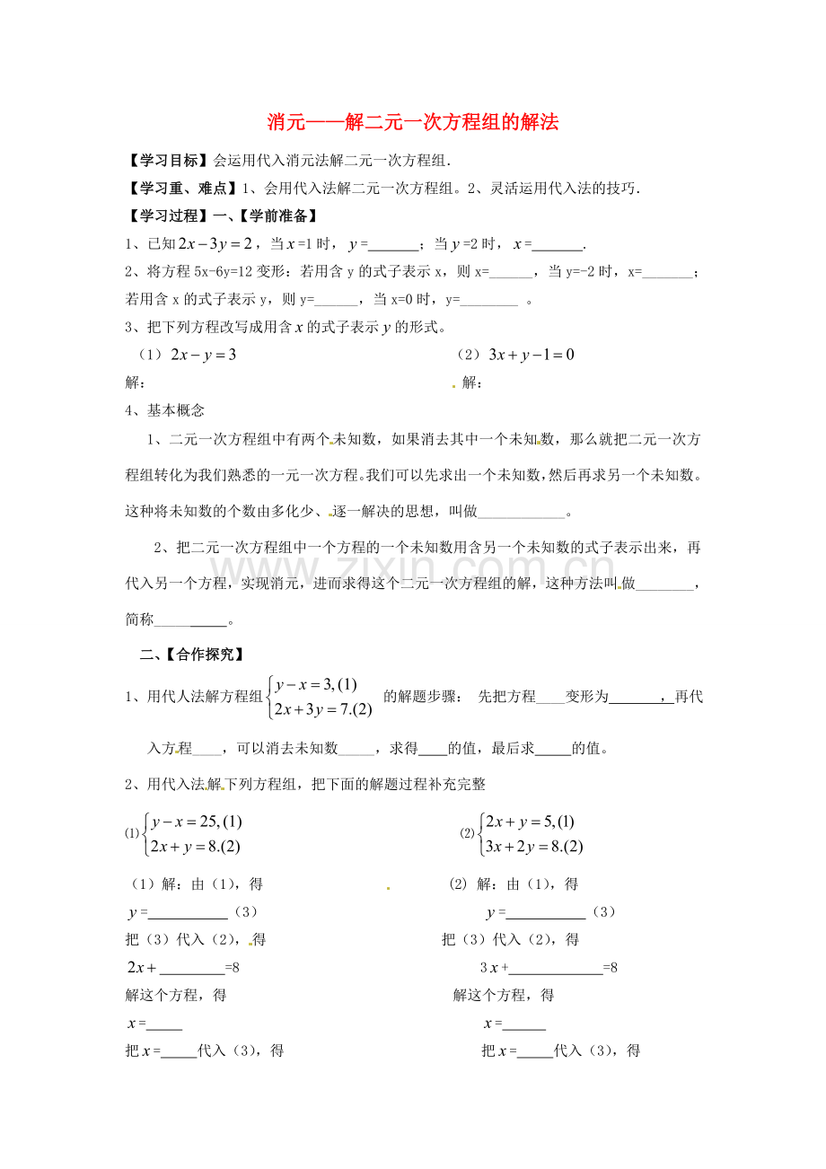 湖北省北大附中武汉为明实验学校七年级数学下册 8.2 消元—二元一次方程组的解法导学案4（无答案）（新版）新人教版.doc_第1页