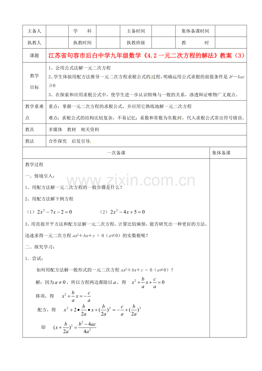 江苏省句容市后白中学九年级数学《4.2一元二次方程的解法》教案（3）.doc_第1页