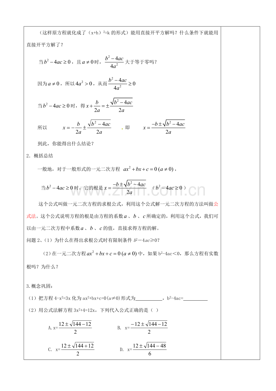 江苏省句容市后白中学九年级数学《4.2一元二次方程的解法》教案（3）.doc_第2页