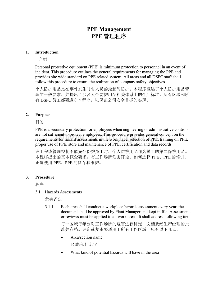 个人防护用品PPE管理程序(中英文).doc_第1页