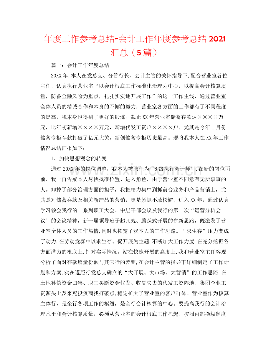 2021年度工作参考总结会计工作年度参考总结汇总（5篇）.docx_第1页